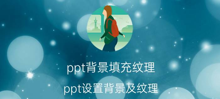 ppt背景填充纹理 ppt设置背景及纹理？